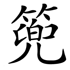 篼怎么读