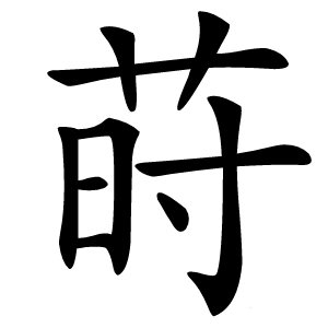 莳怎么读