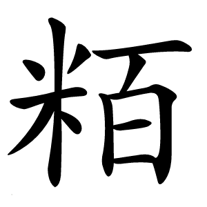 粨怎么读