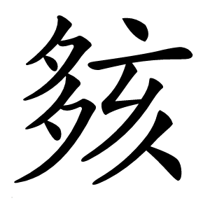 㚊怎么读