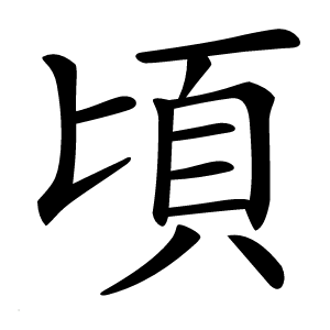 頃怎么读
