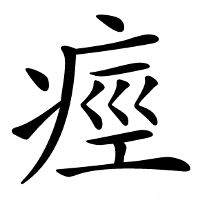 痙怎么读