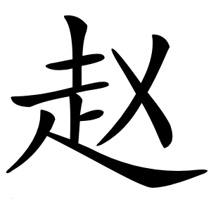 赵怎么读