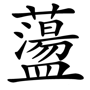 蘯怎么读