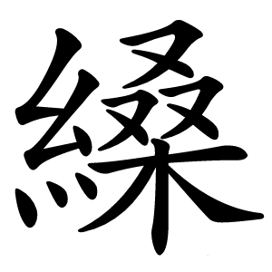 縔怎么读