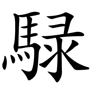 騄怎么读
