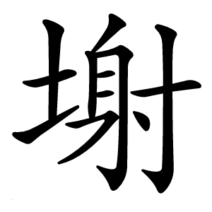 塮怎么读