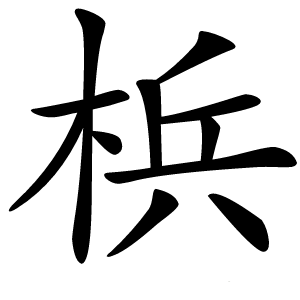 梹怎么读