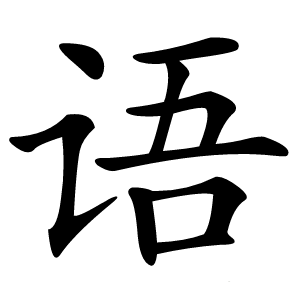 语怎么读