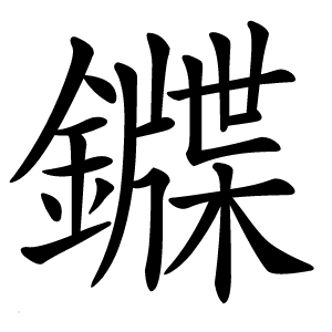 䥡怎么读