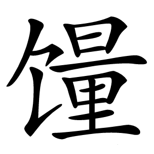 䭪怎么读