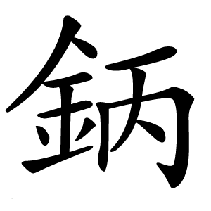 鈵怎么读