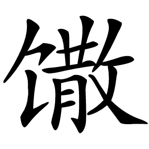 馓怎么读