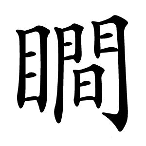 瞷怎么读