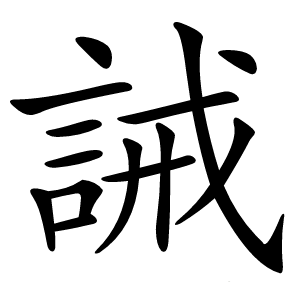 誡怎么读