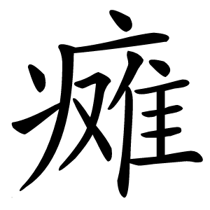 瘫怎么读