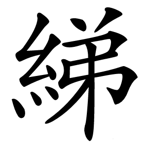 綈怎么读
