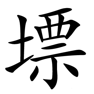 墂怎么读