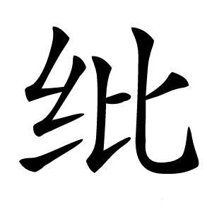 纰怎么读