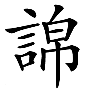 䛲怎么读
