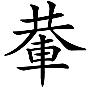 輂怎么读