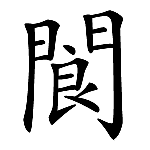 閬怎么读