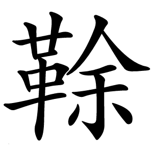 䩣怎么读