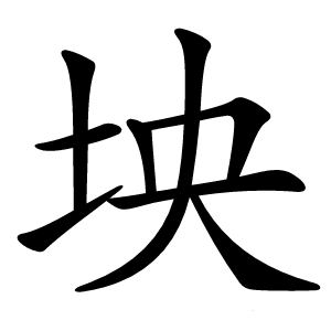 坱怎么读