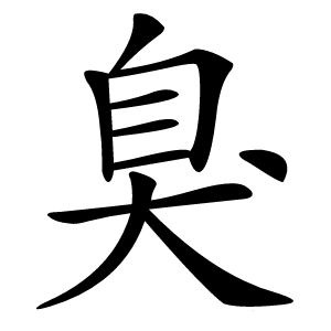 臭怎么读