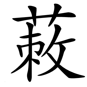 蓛怎么读