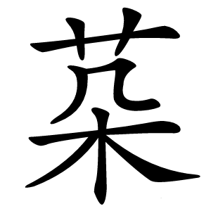 䒳怎么读