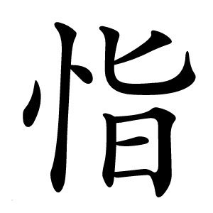 恉怎么读