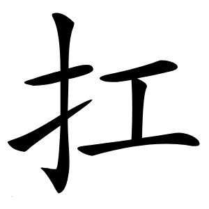 扛怎么读