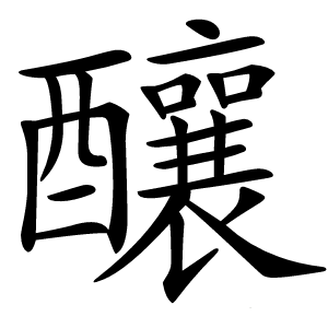 釀怎么读