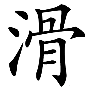 滑怎么读