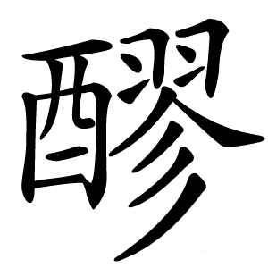醪怎么读