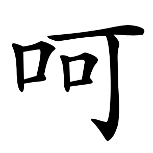 呵怎么读