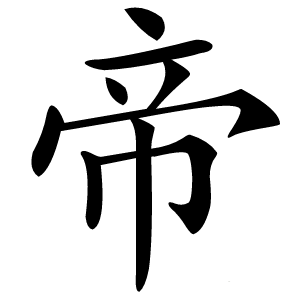 帝怎么读
