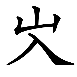 㞥怎么读
