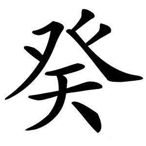 癸怎么读
