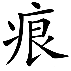 痕怎么读