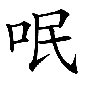 呡怎么读