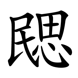 㥸怎么读