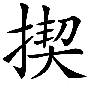 揳怎么读
