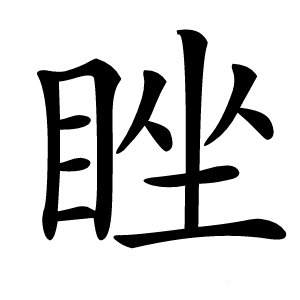睉怎么读
