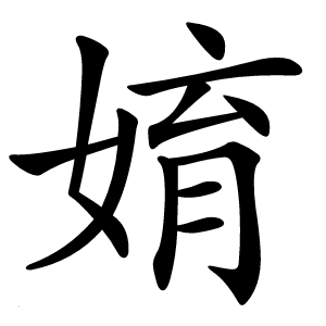 㛩怎么读