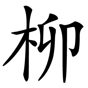 柳怎么读