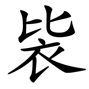 䘡怎么读