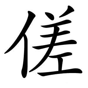 傞怎么读