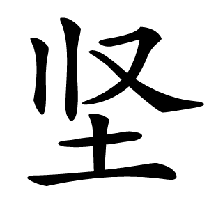 坚怎么读